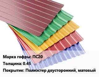Профнастил с полимерным покрытием ПС20 s=0.45 Покрытие:Полиэстер двусторонний, матовый